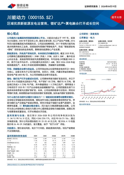 川能动力-000155-A股公司研究报告：区域优质新能源发电运营商锂矿达产+算电融合打开成长空间-260419（35页）.pdf