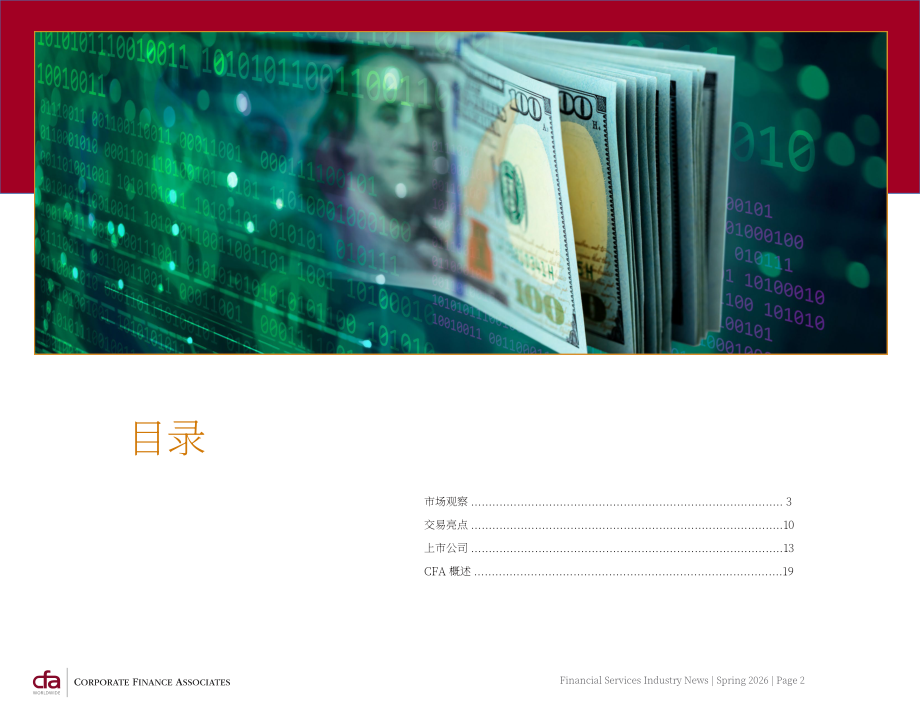 CFA：2026年春季全球金融服务行业并购策略与市场趋势报告（英文版）（25页）.pdf_第2页