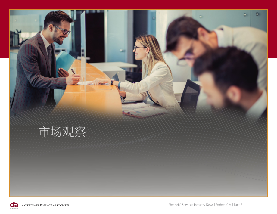 CFA：2026年春季全球金融服务行业并购策略与市场趋势报告（英文版）（25页）.pdf_第3页