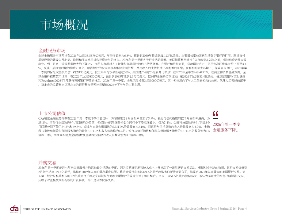 CFA：2026年春季全球金融服务行业并购策略与市场趋势报告（英文版）（25页）.pdf_第4页