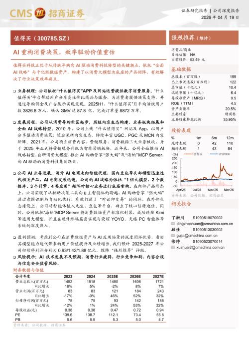值得买-300785-A股公司研究报告：AI重构消费决策效率驱动价值重估-260419（27页）.pdf
