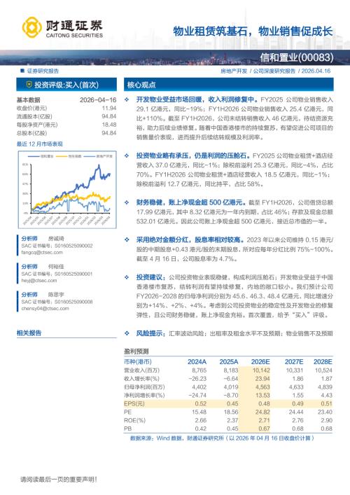 信和置业-0083.HK-港股公司研究报告：物业租赁筑基石物业销售促成长-260416（30页）.pdf