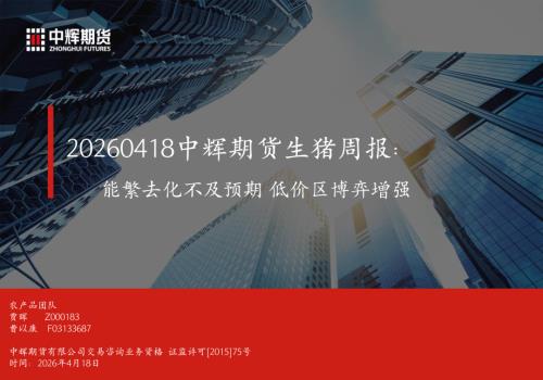 【中辉期货】生猪周报：能繁去化不及预期 低价区博弈增强-260418（20页）.pdf