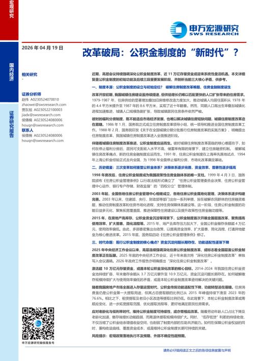 改革破局：公积金制度的“新时代”？-260419（18页）.pdf