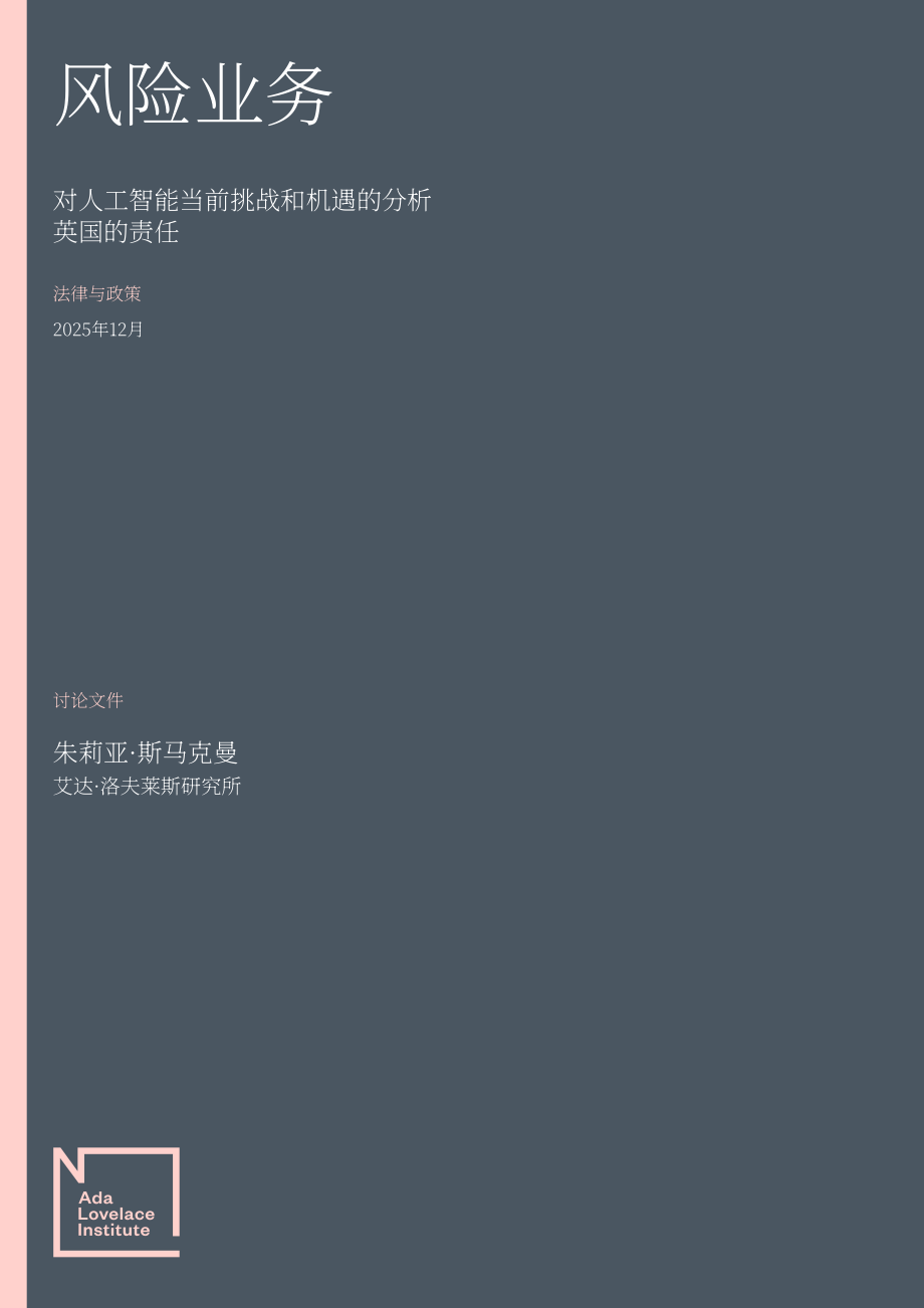Ada Lovelace研究所：2025风险业务：英国AI责任的当前挑战与机遇分析报告（英文版）（112页）.pdf_第1页