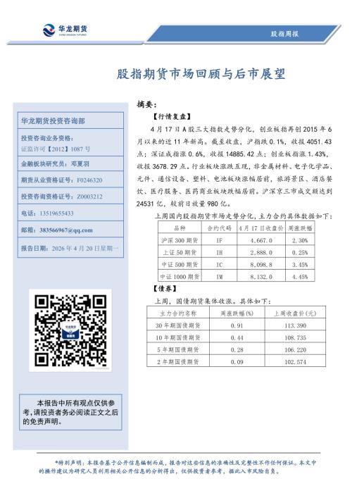 【华龙期货】股指周报：股指期货市场回顾与后市展望-260420（8页）.pdf
