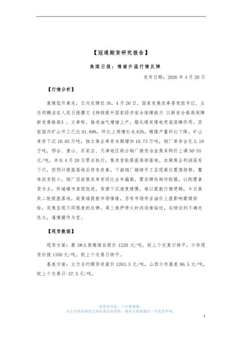 【冠通期货】焦煤日报：情绪升温行情反弹-260420（3页）.pdf