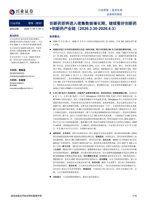 医药生物行业周报：创新药即将进入密集数据催化期继续看好创新药+创新药产业链-260408（18页）.pdf