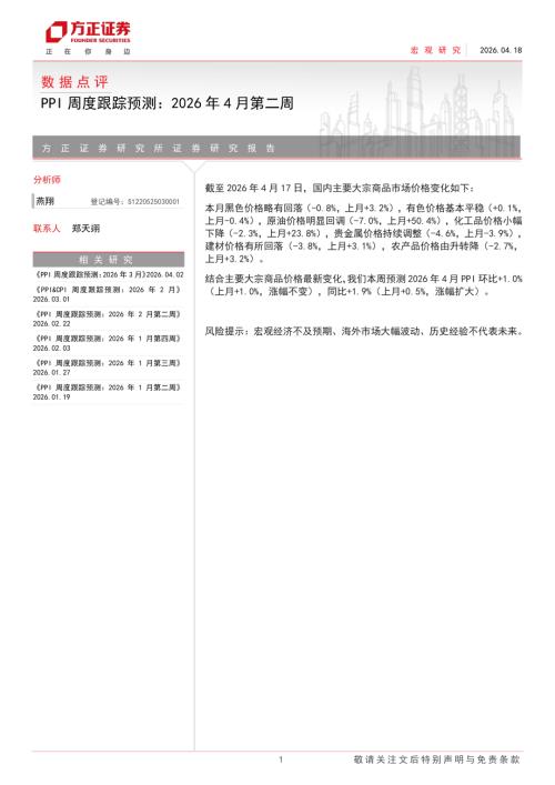 数据点评：PPI周度跟踪预测2026年4月第二周-260418（4页）.pdf