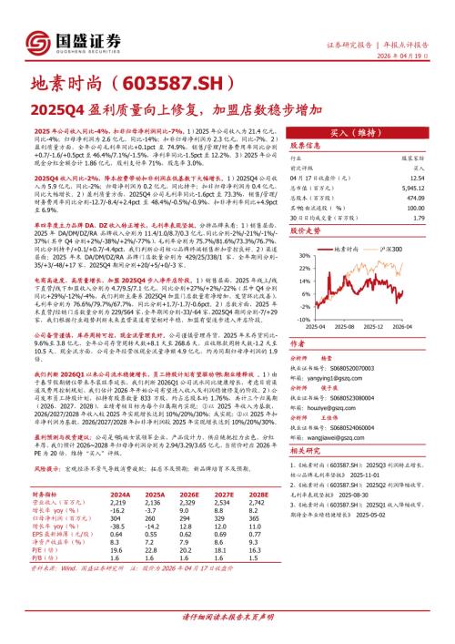 【国盛证券有限责任公司】地素时尚（603587）-2025Q4盈利质量向上修复，加盟店数稳步增加-260419（3页）.pdf