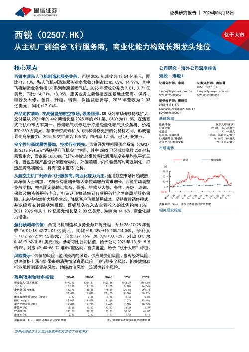 西锐-2507.HK-港股公司研究报告：从主机厂到综合飞行服务商商业化能力构筑长期龙头地位-260418（35页）.pdf
