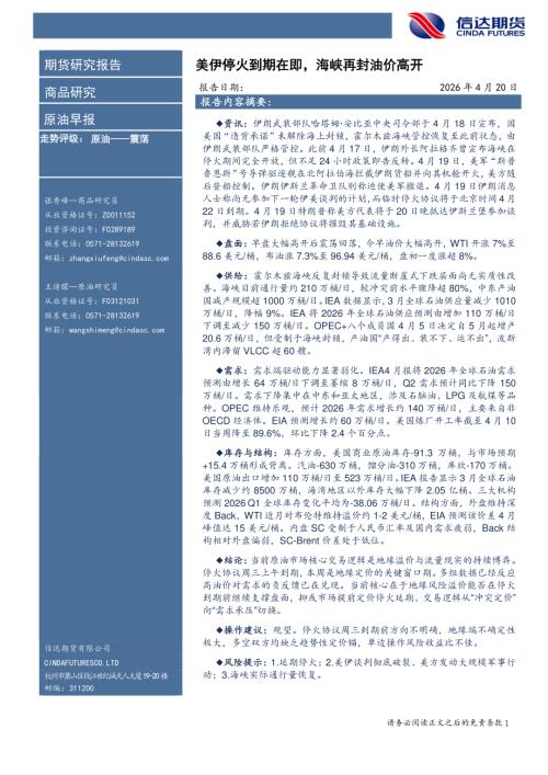【信达期货】原油早报：美伊停火到期在即，海峡再封油价高开-260420（6页）.pdf