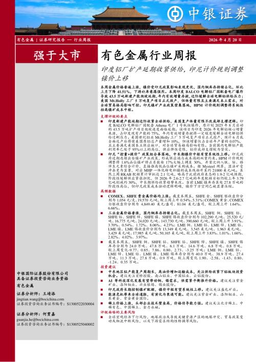【中银证券】有色金属行业周报：印度铝厂扩产延期收紧供给，印尼计价规则调整镍价上移-260420（17页）.pdf