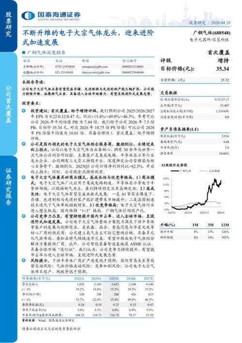 广钢气体-688548-A股公司深度报告：不断升维的电子大宗气体龙头迎来进阶式加速发展-260418（25页）.pdf