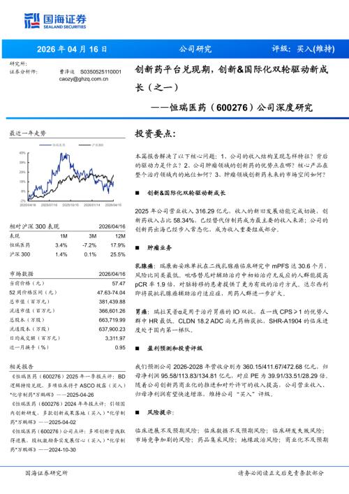 恒瑞医药-600276-A股公司深度研究：创新药平台兑现期创新&国际化双轮驱动新成长（之一）-260416（50页）.pdf