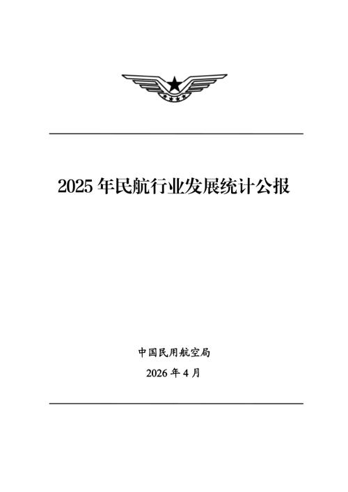 民航局：2025年民航行业发展统计公报（23页）.pdf