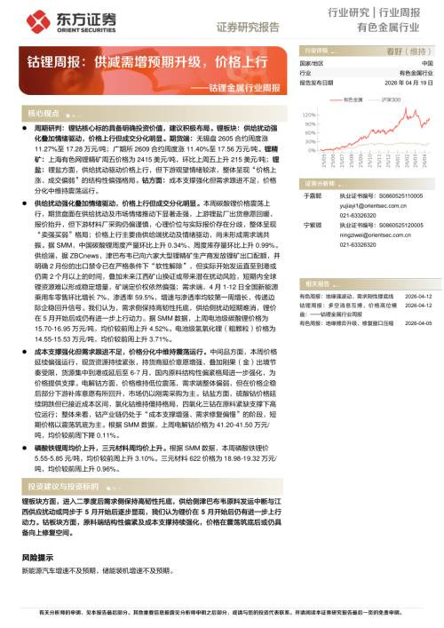 【东方证券】钴锂金属行业周报：钴锂周报，供减需增预期升级，价格上行-260419（19页）.pdf