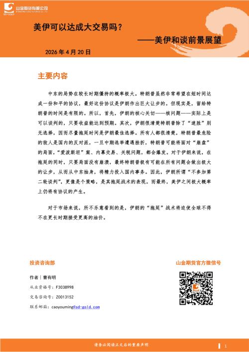 【山金期货】美伊和谈前景展望：美伊可以达成大交易吗？-260420（7页）.pdf