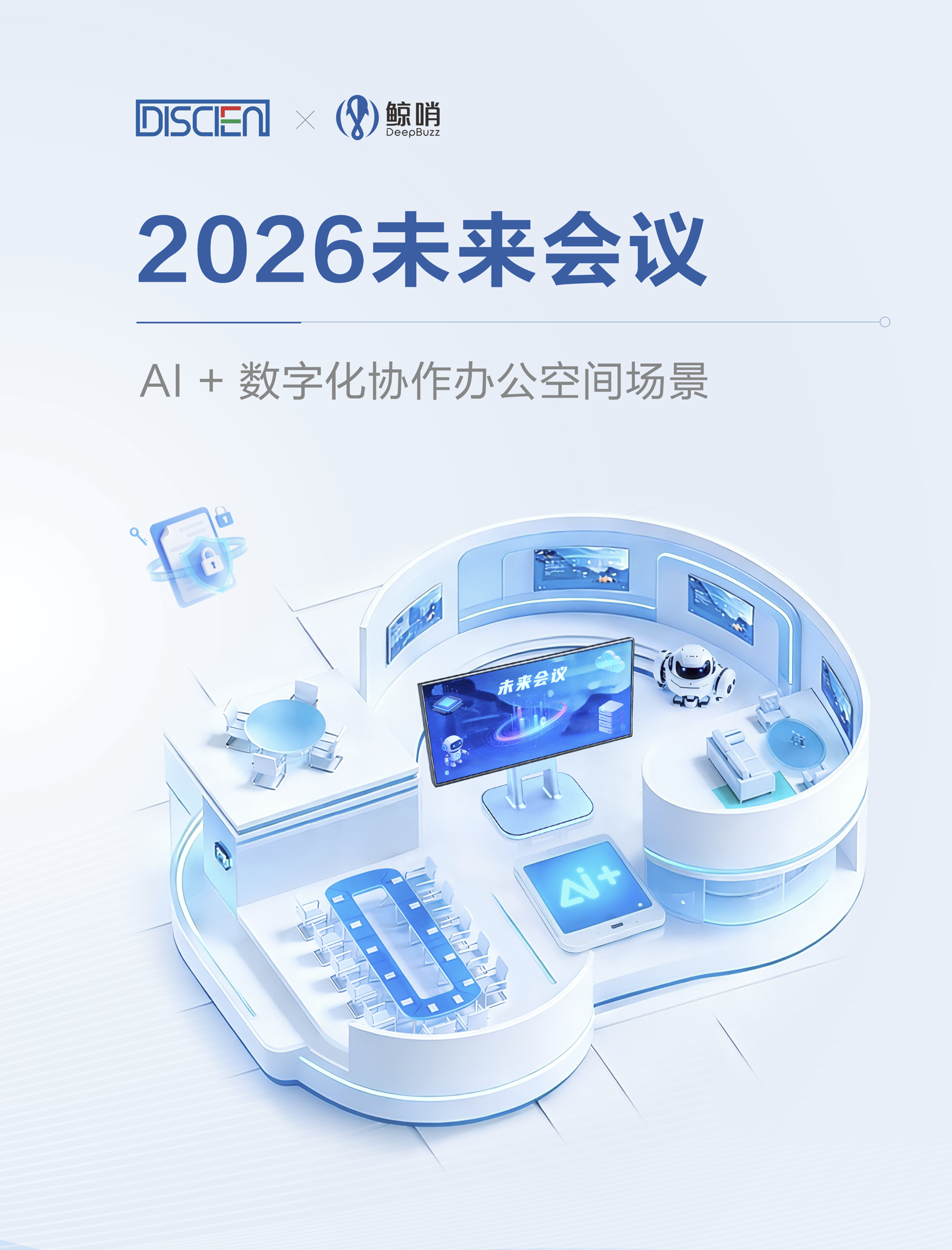 鲸叹号：2026未来会议AI+数字化协作办公空间场景白皮书（110页）.pdf
