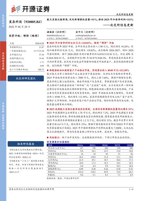 【开源证券】星辰科技（920885）-北交所信息更新：航天发射次数新高、风电新增装机容量+51%，推动2025年归母净利润+111%-260420（4页）.pdf