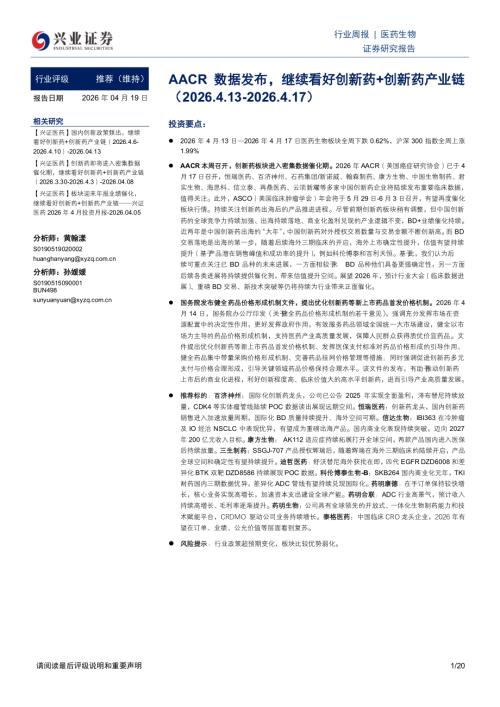 医药生物行业周报：AACR数据发布继续看好创新药+创新药产业链-260419（20页）.pdf