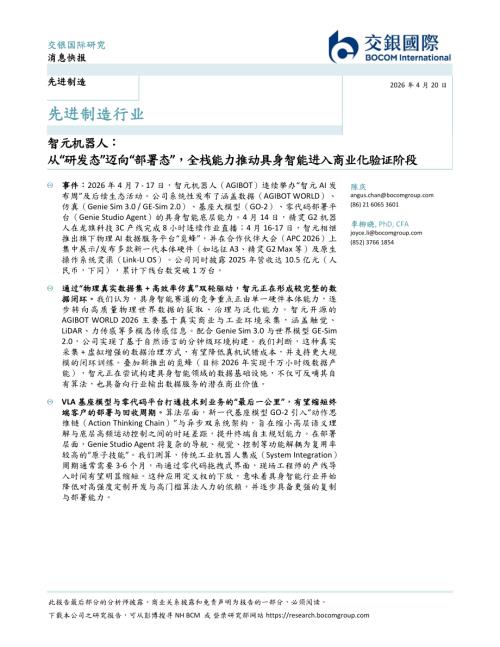 【交银国际证券】智元机器人：从“研发态”迈向“部署态”，全栈能力推动具身智能进入商业化验证阶段-260420（8页）.pdf