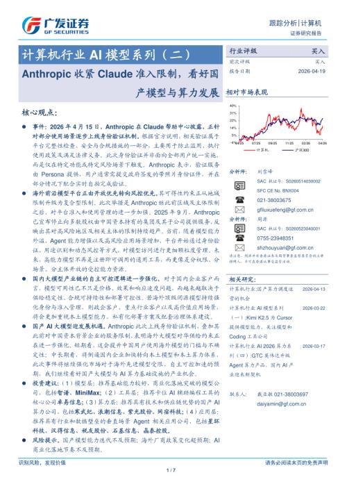 计算机行业AI模型系列（二）：Anthropic收紧Claude准入限制看好国产模型与算力发展-260419（7页）.pdf