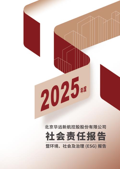 华远控股：华远控股2025年社会责任报告.PDF