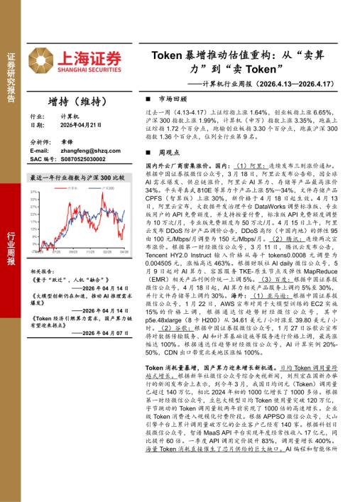 【上海证券】计算机行业周报-Token暴增推动估值重构：从“卖算力”到“卖Token”-260421（3页）.pdf