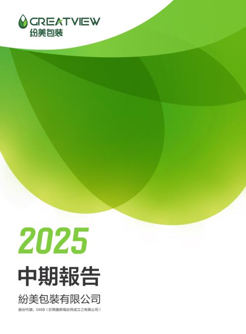 紛美包裝：紛美包裝2025年中期報告.pdf