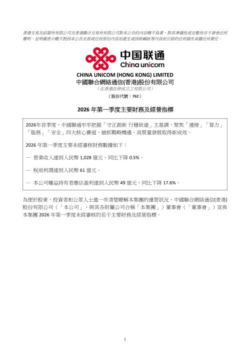 中國聯通：2026年第一季度主要財務及經營指標.pdf