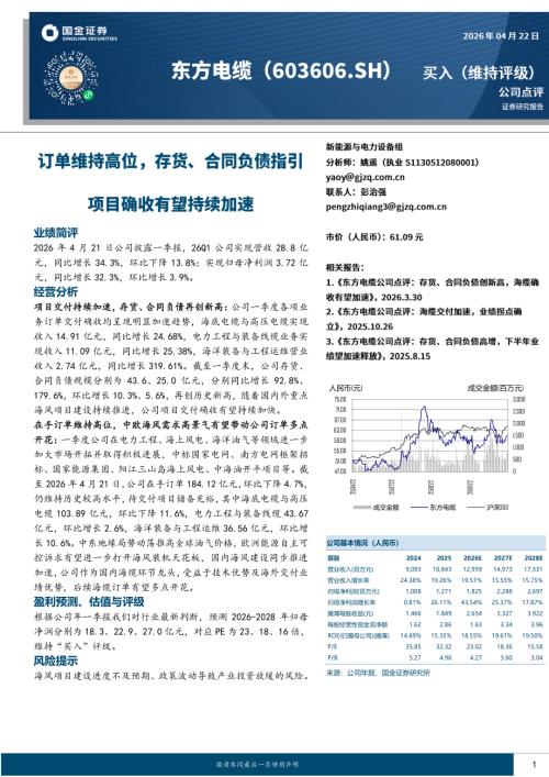 【国金证券】东方电缆（603606）-订单维持高位，存货、合同负债指引项目确收有望持续加速-260422（4页）.pdf