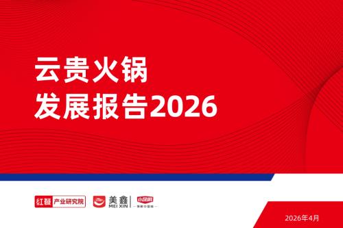 红餐产业研究院：云贵火锅发展报告2026（48页）.pdf