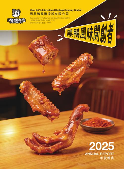 周黑鴨：2025年報.pdf