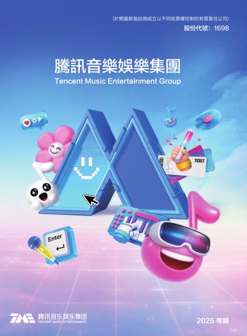 騰訊音樂－ＳＷ：2025年報.pdf
