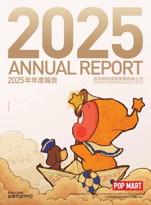 泡泡瑪特：二零二五年年報.pdf