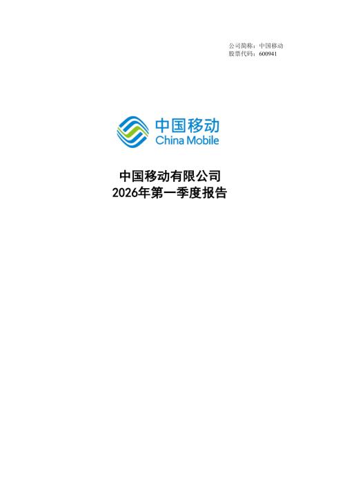 中国移动：中国移动：2026年第一季度报告.PDF