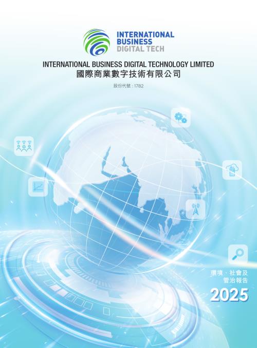 國際商業數字技術：環境、社會及管治報告2025.pdf