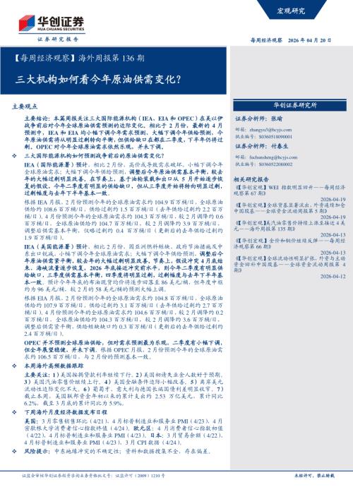 【每周经济观察】海外周报第136期：三大机构如何看今年原油供需变化？-260420（16页）.pdf