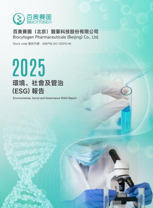 百奧賽圖－Ｂ：2025環境、社會及管治(ESG)報告.pdf