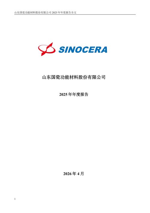 国瓷材料：2025年年度报告.PDF