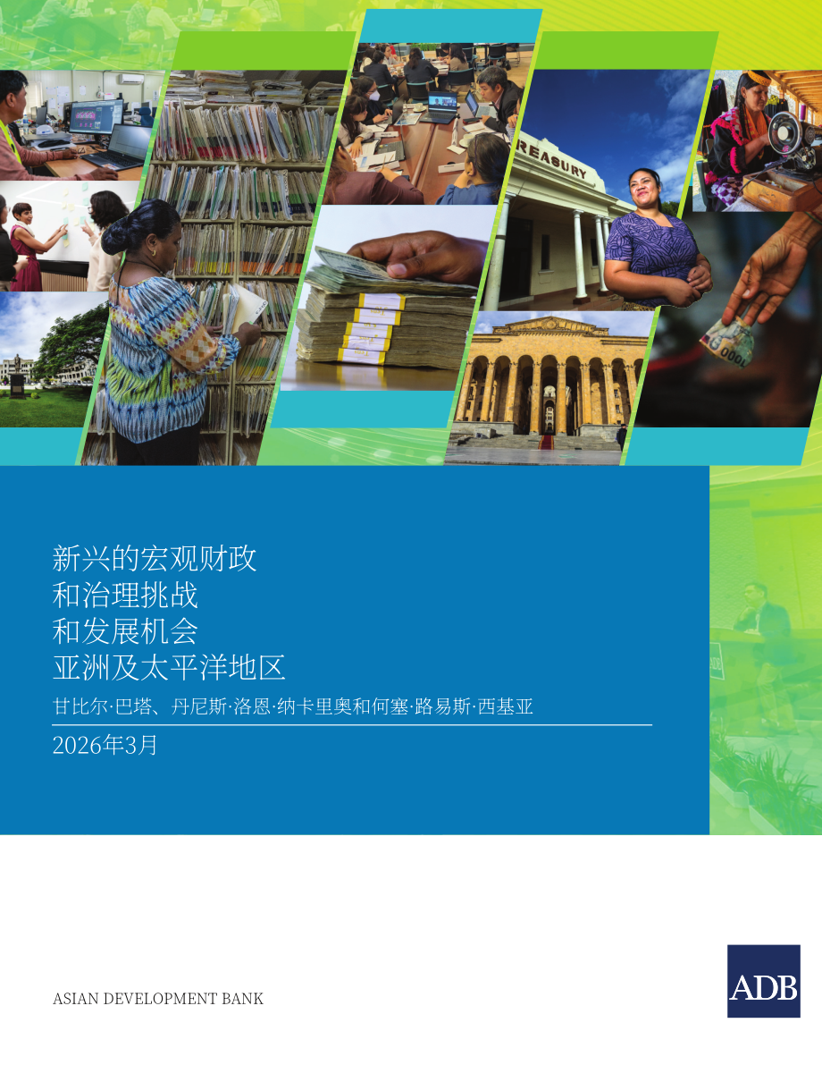 亚洲开发银行：2026亚太地区发展中经济体新兴宏观财政与治理挑战及机遇研究报告（英文版）（132页）.pdf_第1页