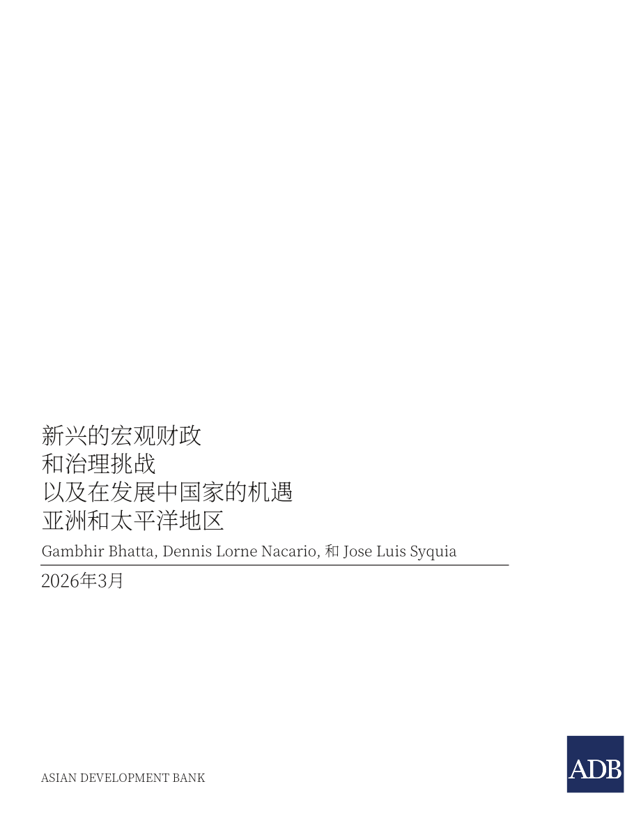 亚洲开发银行：2026亚太地区发展中经济体新兴宏观财政与治理挑战及机遇研究报告（英文版）（132页）.pdf_第3页
