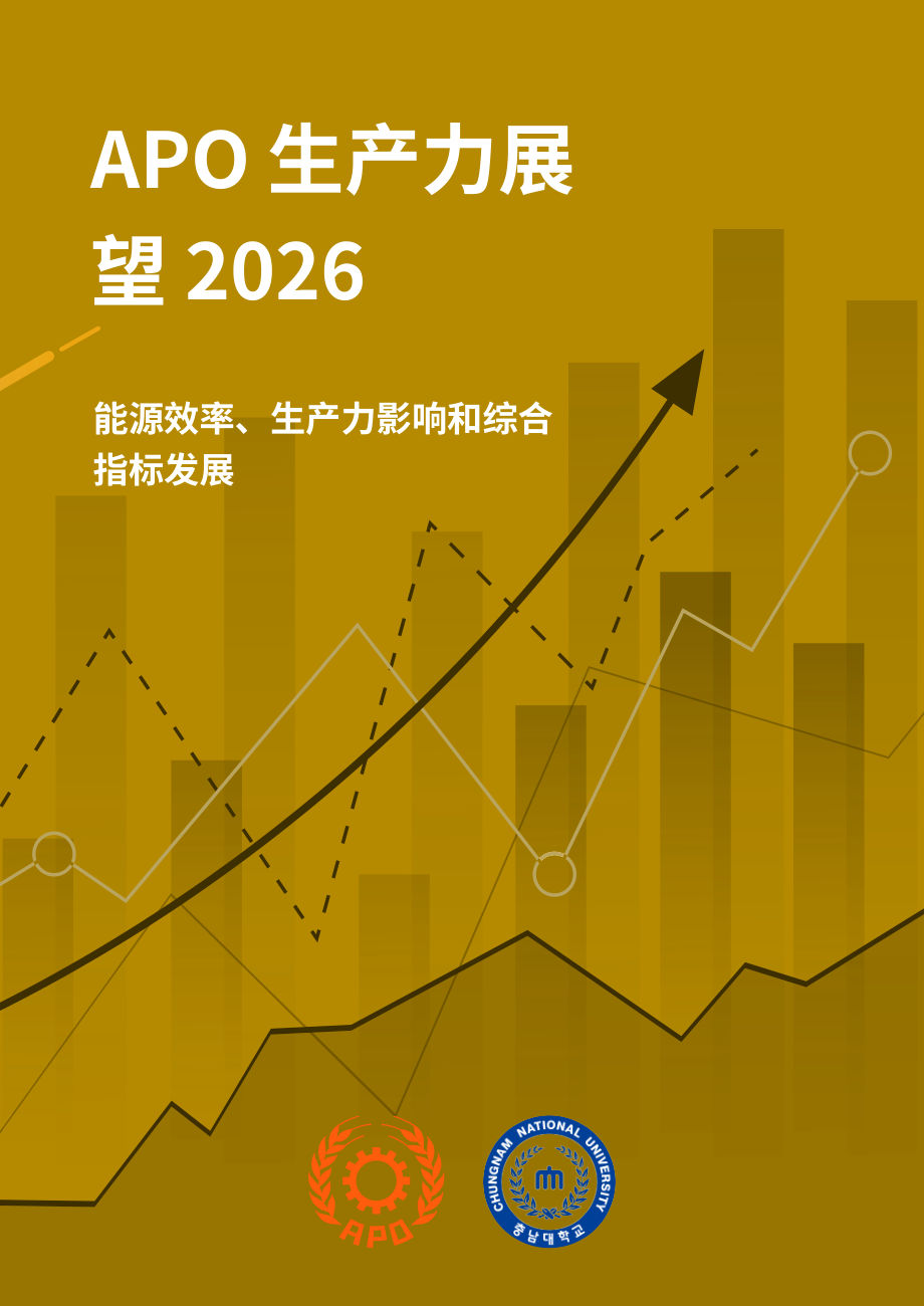APO：2026年APO成员国生产力展望报告：能源效率、生产力影响与综合指标构建（英文版）（264页）.pdf_第1页