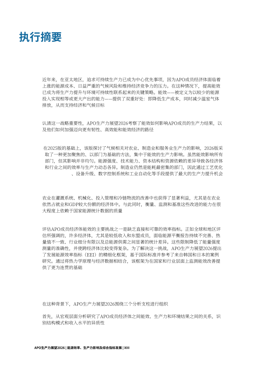APO：2026年APO成员国生产力展望报告：能源效率、生产力影响与综合指标构建（英文版）（264页）.pdf_第15页