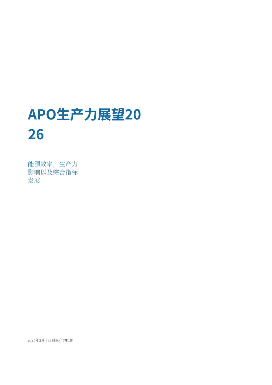 APO：2026年APO成员国生产力展望报告：能源效率、生产力影响与综合指标构建（英文版）（264页）.pdf_第3页