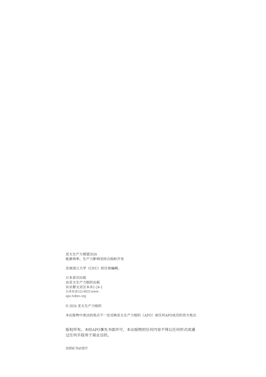 APO：2026年APO成员国生产力展望报告：能源效率、生产力影响与综合指标构建（英文版）（264页）.pdf_第4页