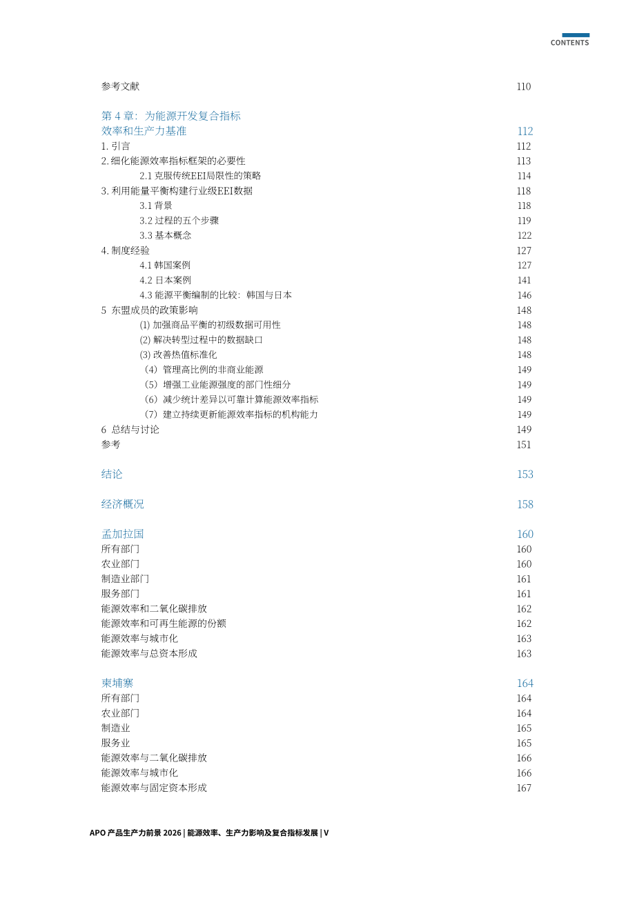 APO：2026年APO成员国生产力展望报告：能源效率、生产力影响与综合指标构建（英文版）（264页）.pdf_第7页