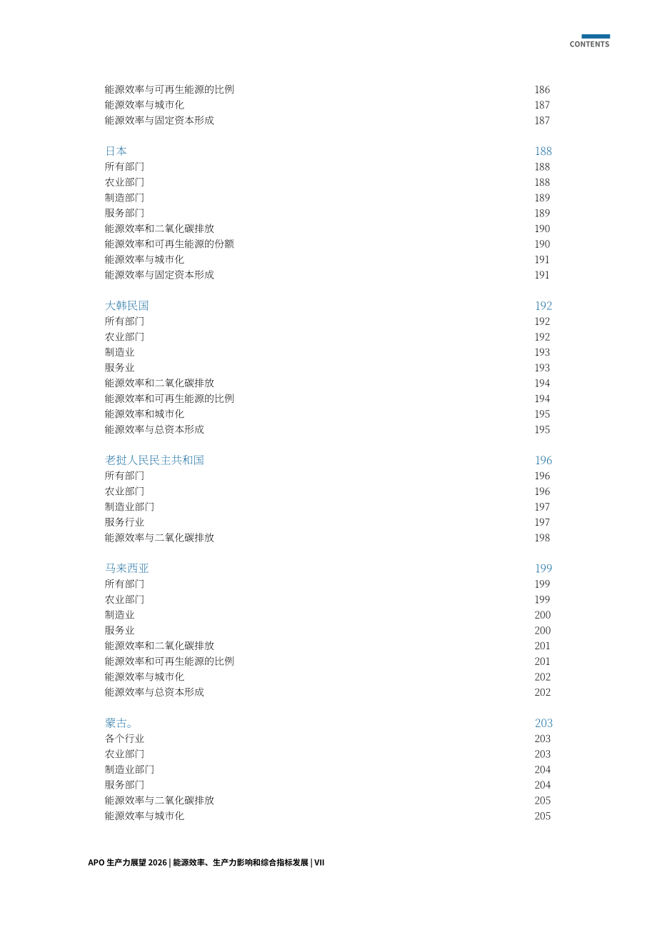 APO：2026年APO成员国生产力展望报告：能源效率、生产力影响与综合指标构建（英文版）（264页）.pdf_第9页