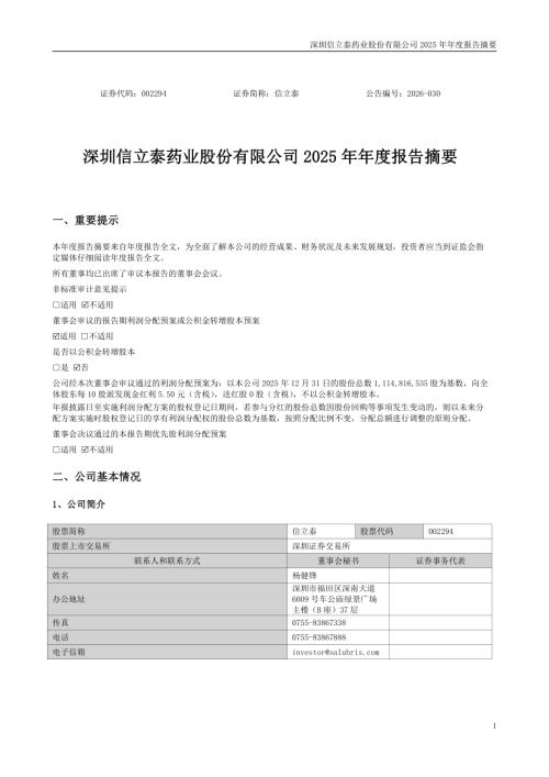 信立泰：2025年年度报告摘要.PDF